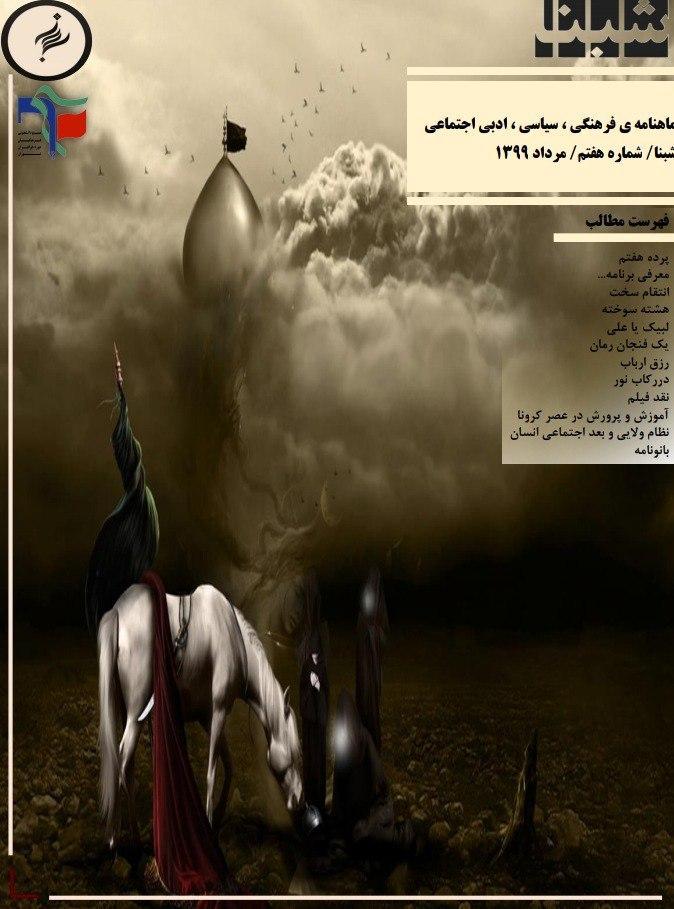پرده هفتم ، شماره هفتم نشریه دانشجویی شبنا منتشر شد