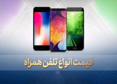قیمت روز گوشی موبایل در 27 آبان