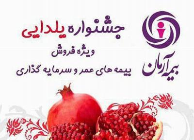 جشنواره یلدایی بیمه آرمان ویژه فروش بیمه های عمر و سرمایه گذاری