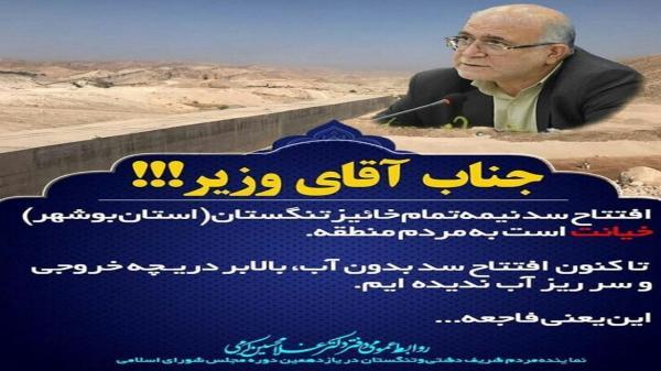 اعتراض نماینده دشتی و تنگستان به افتتاح سد نیمه تمام خاییز