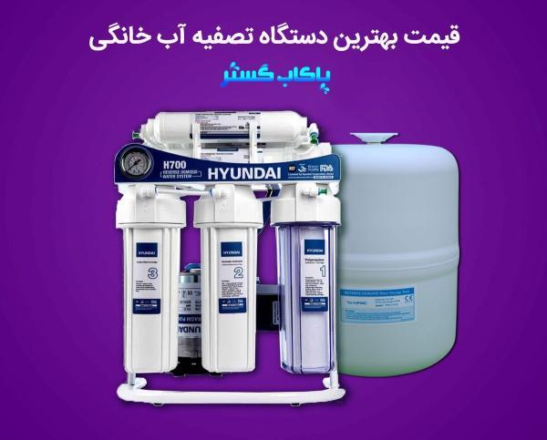 قیمت برترین آب تصفیه کن خانگی در ایران