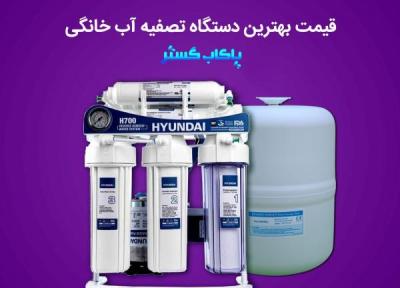 قیمت برترین آب تصفیه کن خانگی در ایران