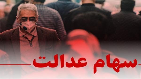 شرایط سبد سهام عدالت در 12 بهمن