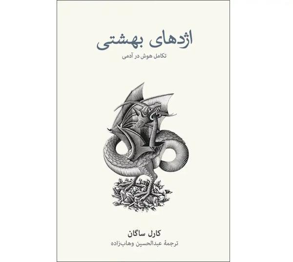 کتاب اژدهای بهشتی: تأملاتی دربارهٔ تکامل هوش انسانی اثر کتاب اژدهای بهشتی: تأملاتی دربارهٔ تکامل هوش انسانی اثر کارل سیگن ، معرفی و آنالیز