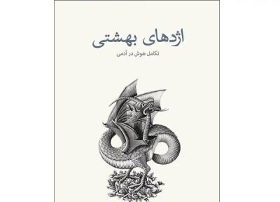 کتاب اژدهای بهشتی: تأملاتی دربارهٔ تکامل هوش انسانی اثر کارل سیگن ، معرفی و آنالیز