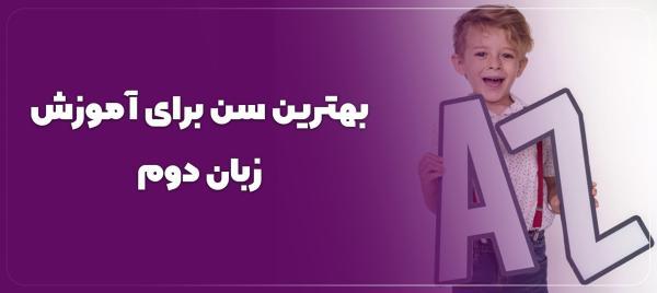 بهترین سن یادگیری زبان انگلیسی در بچه ها چیست؟ بررسی علمی برترین سن یادگیری زبان انگلیسی در بچه ها چیست؟ آنالیز علمی و تجربی